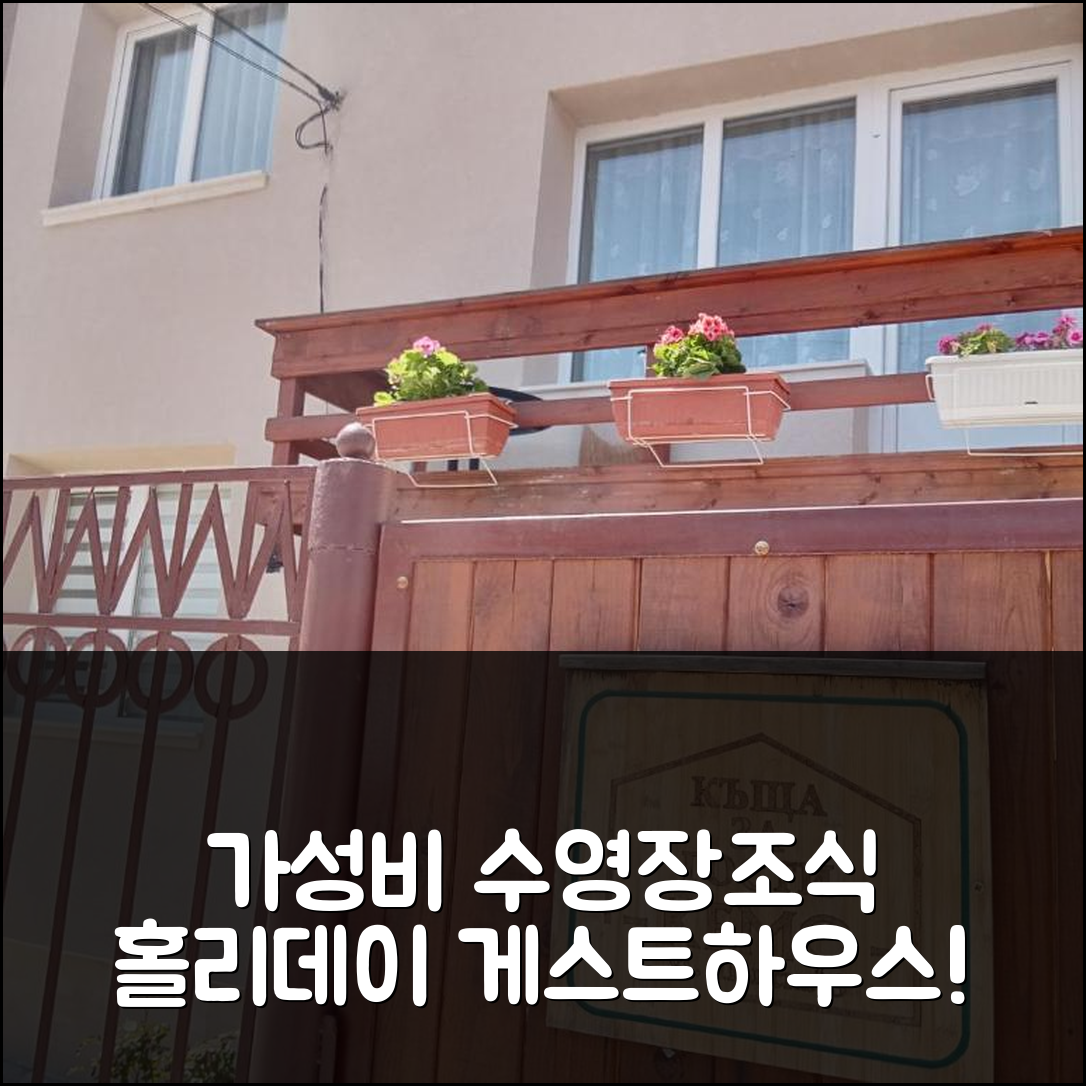 사파레바 바냐 숙소 여행 호텔 추천 홀리데이 게스트하우스 케모 | 가성비 뛰어난 수영장과 조식 포함 7가지 이유