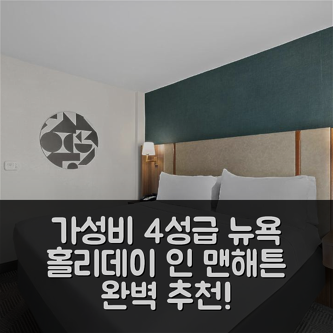 뉴욕 숙소 여행 호텔 추천 홀리데이 인 맨해튼 6번가 첼시 | 가성비 좋은 4성급 조식과 위치 정보 7가지