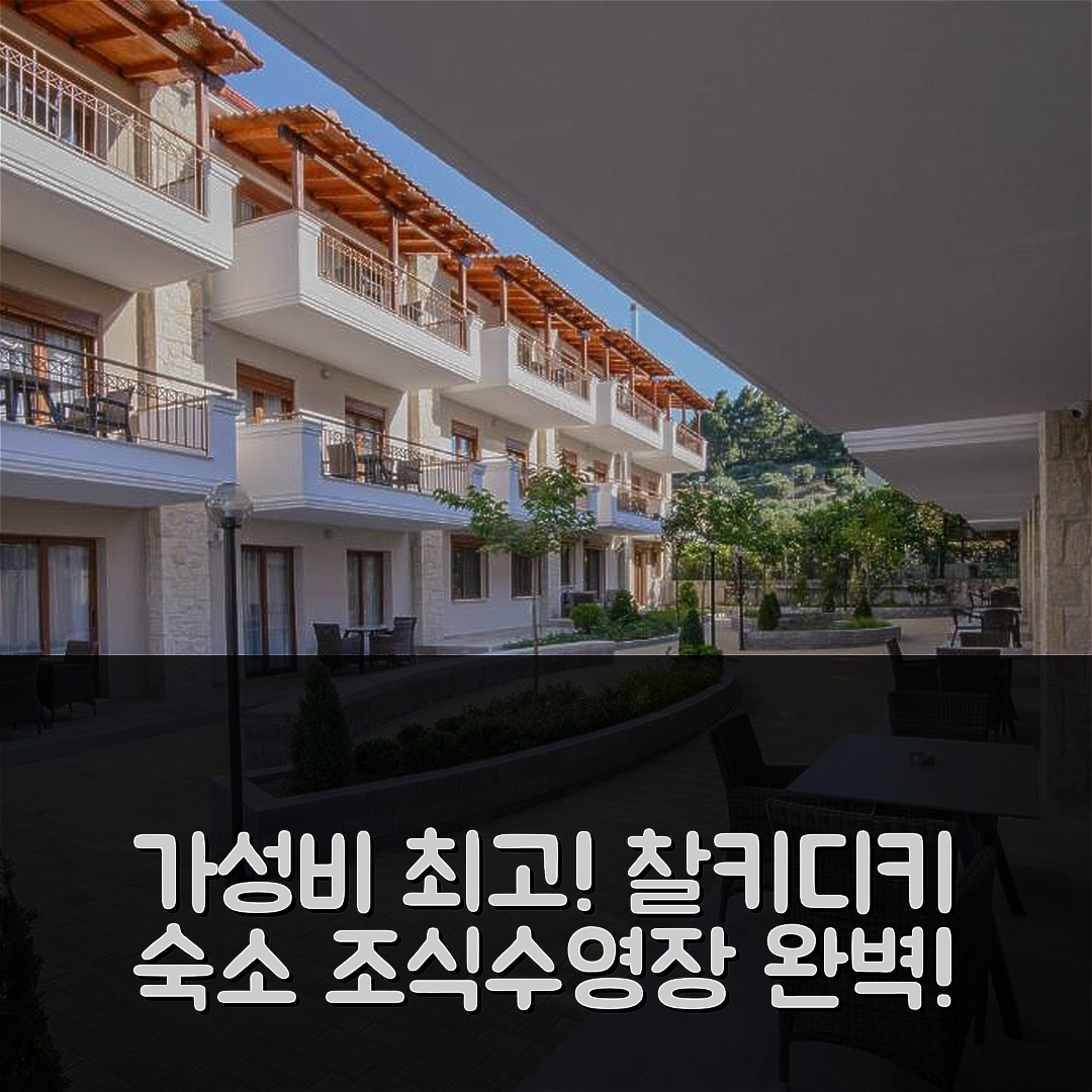 찰키디키 숙소 여행 호텔 추천 아파네미아 바이 플레그라 호텔 | 조식과 수영장으로 즐기는 가성비 최고의 5가지 이유