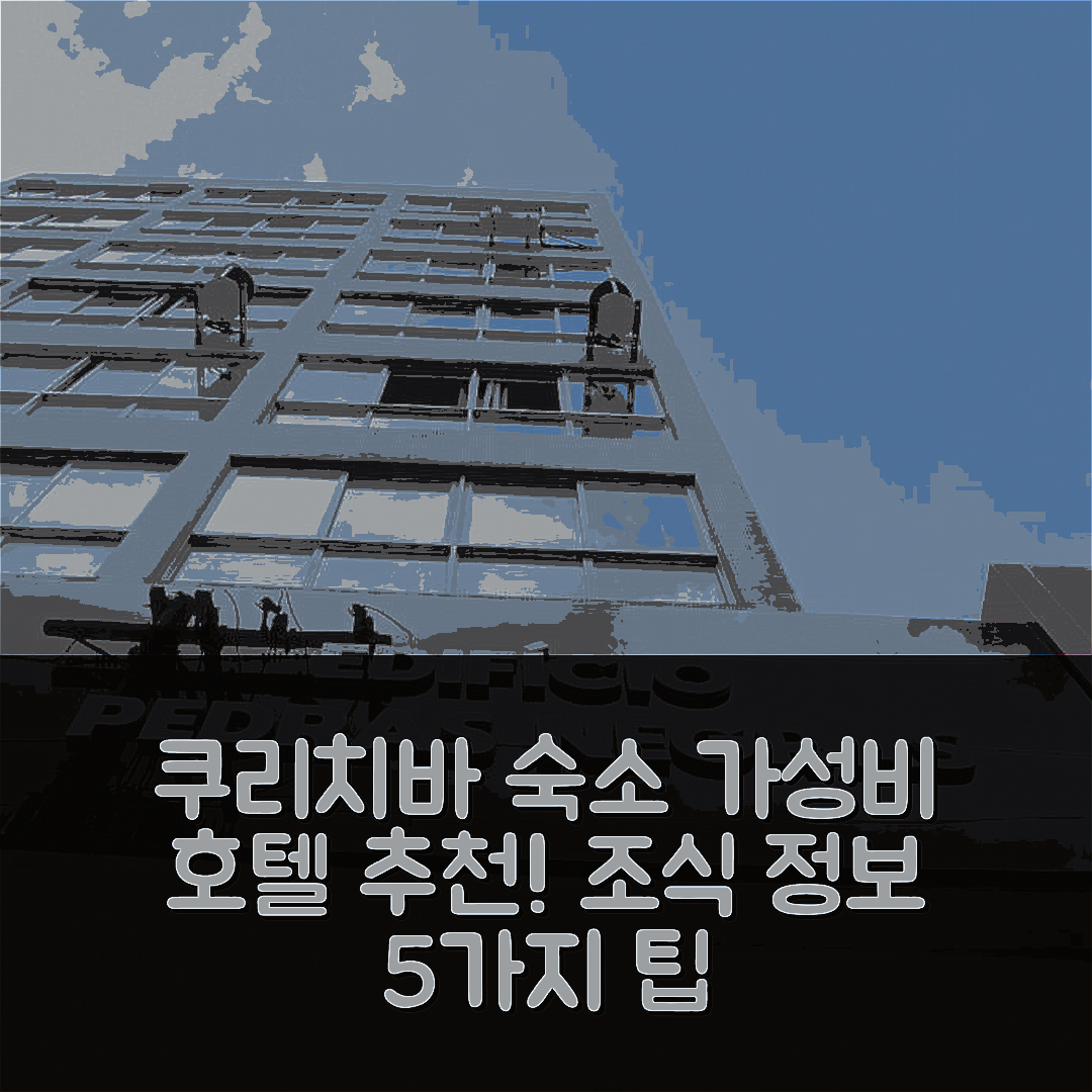 쿠리치바 숙소 여행 호텔 추천 아파트멘토 센트랄 | 가성비 좋은 위치와 조식 정보 5가지 팁