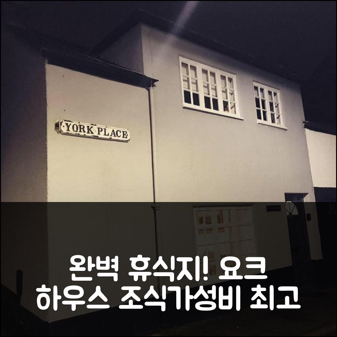 콘위 숙소 여행 호텔 추천 요크 하우스 | 조식, 가성비 및 수영장으로 완벽한 휴식지 5가지 팁