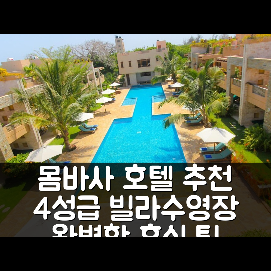 몸바사 숙소 여행 호텔 추천 빌라 만다리 디아니 비치 | 4성급 조식과 수영장 위치의 완벽한 휴식지 7가지 팁
