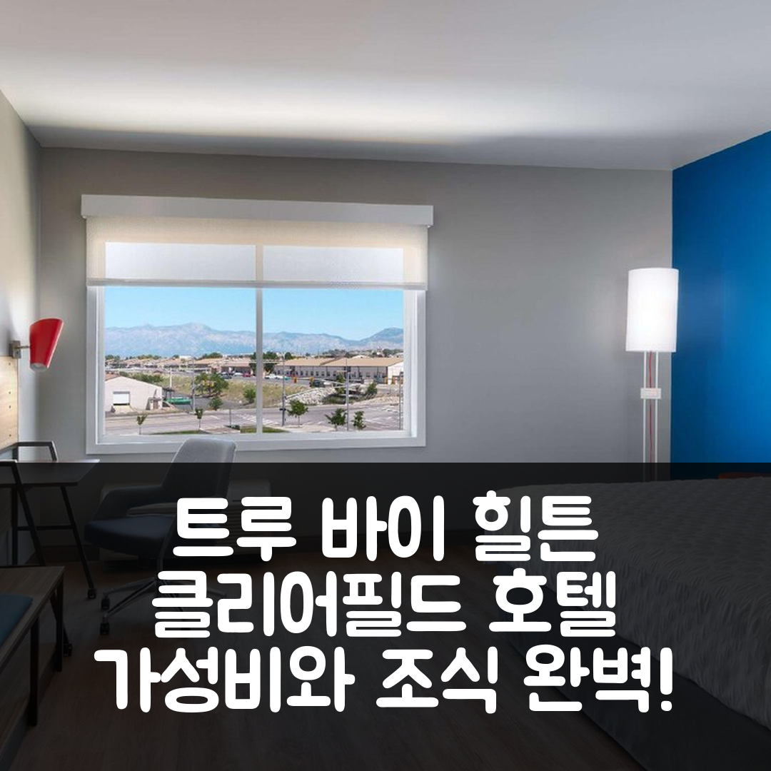 클리어필드 숙소 여행 호텔 추천 트루 바이 힐튼 클리어필드 힐 포스 베이스 | 가성비와 조식 훌륭한 5가지 정보