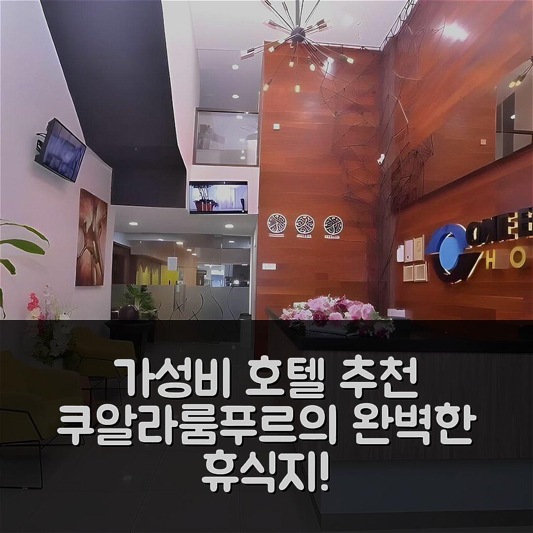 쿠알라룸푸르 숙소 여행 호텔 추천 캐피탈 O 90841 뉴 원 에니그마 호텔 | 가성비 뛰어난 조식과 위치로 완벽한 휴식지 5가지 팁