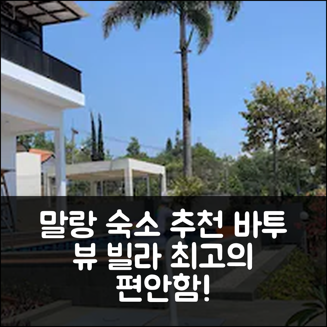 말랑 숙소 여행 호텔 추천 바투 뷰 빌라 | 4개의 침실과 3개의 프라이빗 욕실, 가격 대비 최고의 편안함과 위치 안내 5가지