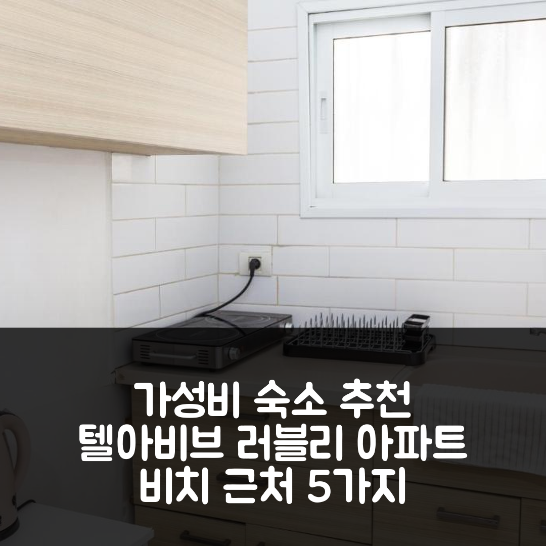 텔아비브 숙소 여행 호텔 추천 러블리 아파트먼트 클로즈 투 더 비치 | 가성비와 위치가 뛰어난 5가지 매력