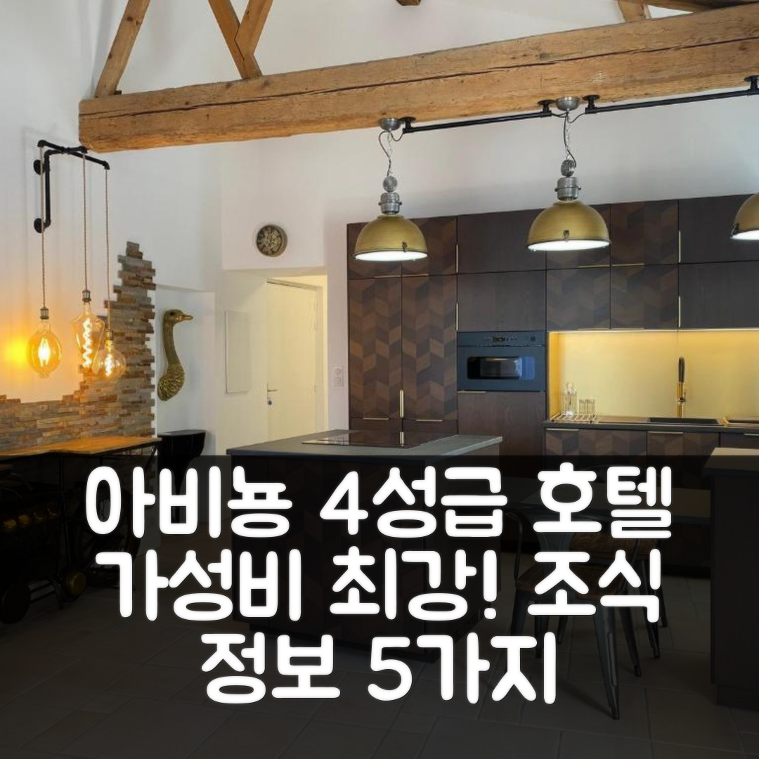 아비뇽 숙소 여행 호텔 추천 마이 패드 프로방스 7 | 가성비 뛰어난 4성급 위치와 조식 정보 5가지