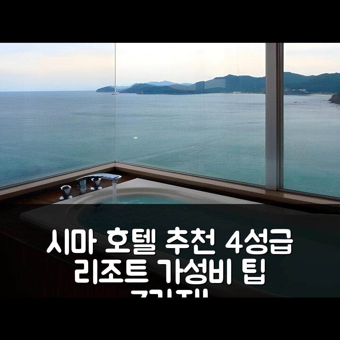 시마 숙소 여행 호텔 추천 프리미어 리조트 유가 이세시마 | 4성급 조식과 수영장 등 가성비 뛰어난 팁 7가지