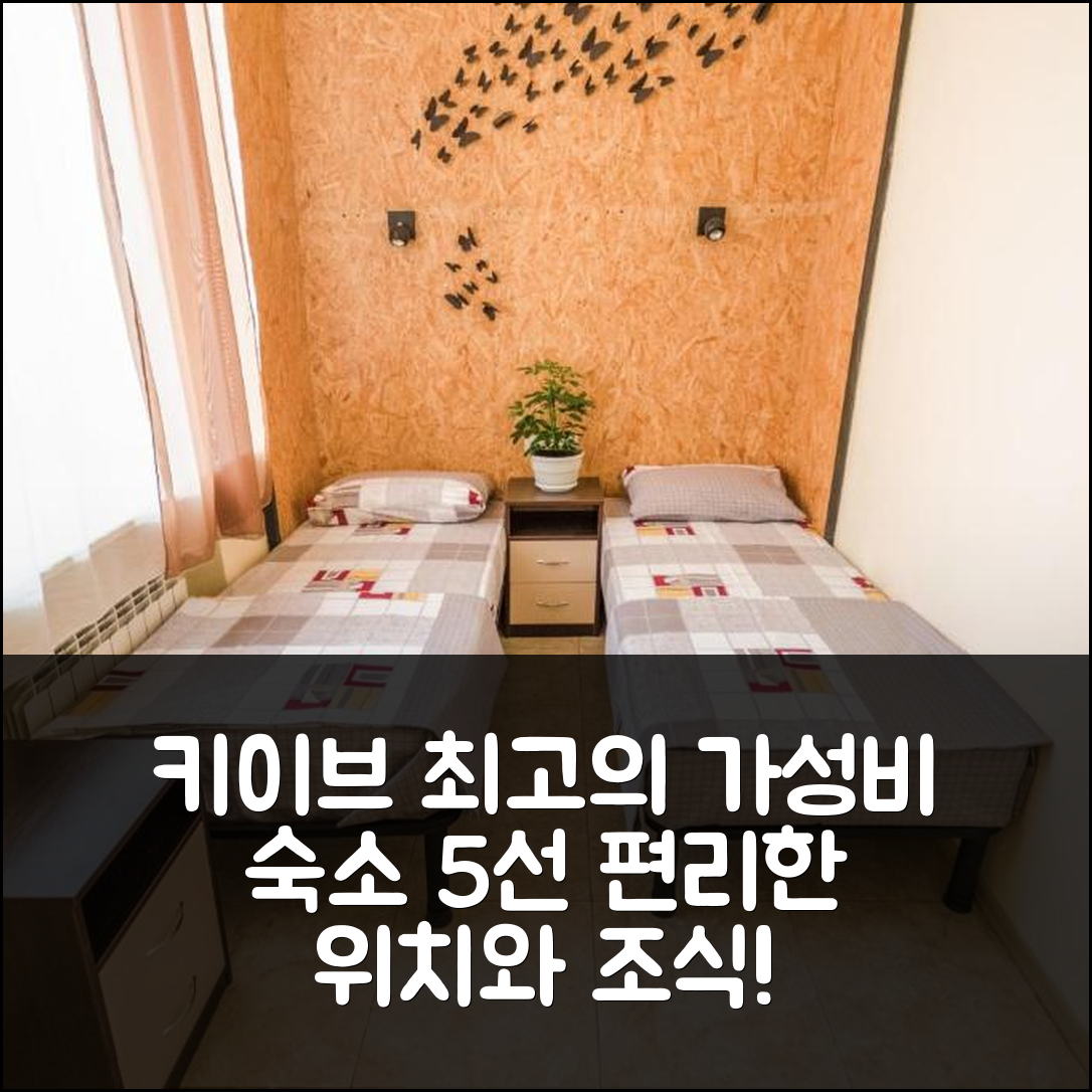키이브 숙소 여행 호텔 추천 호스텔 17 | 가성비 좋은 3성급 조식과 편리한 위치의 5가지 매력