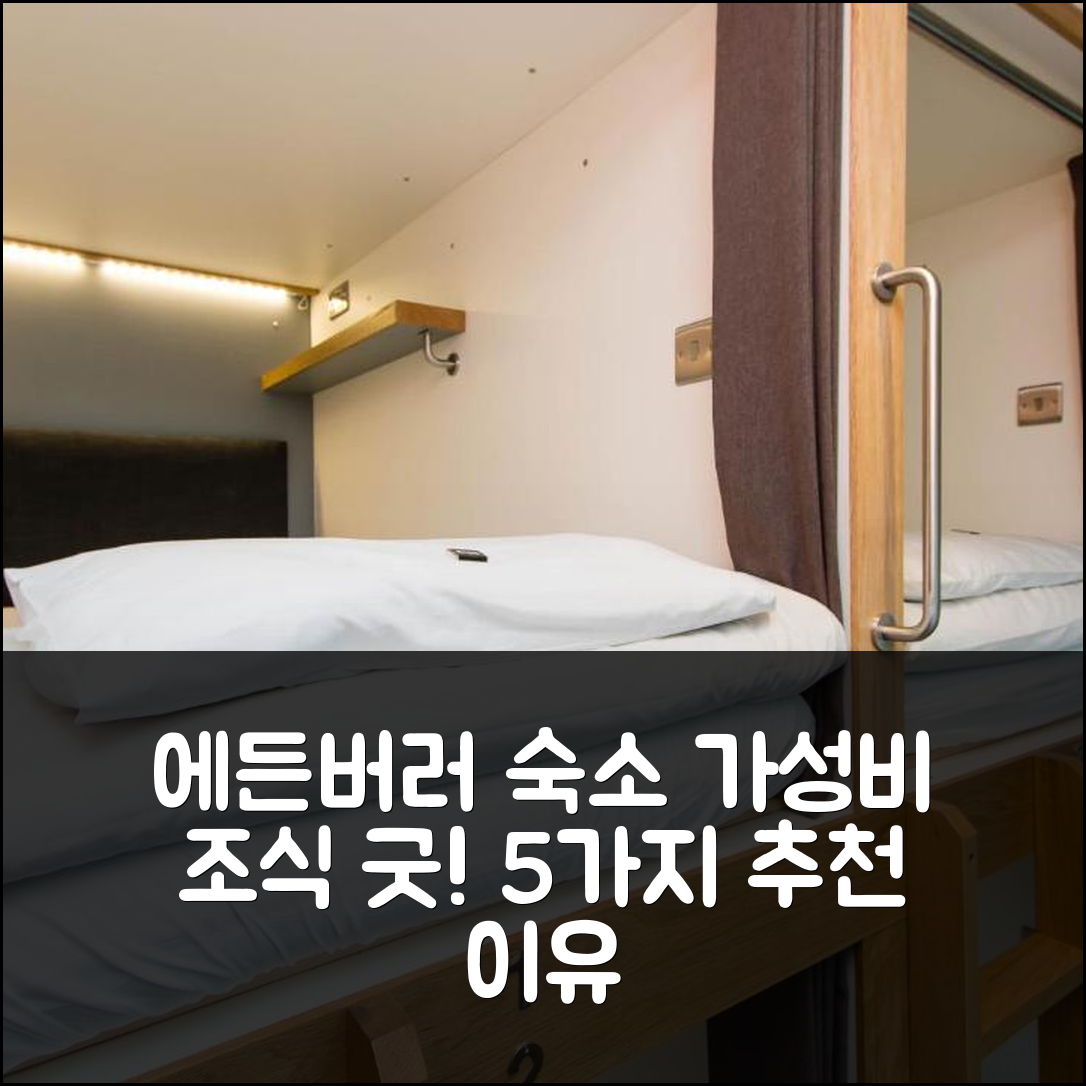 에든버러 숙소 여행 호텔 추천 코드 팟 더 로프트 | 가성비와 조식이 매력적인 5가지 이유