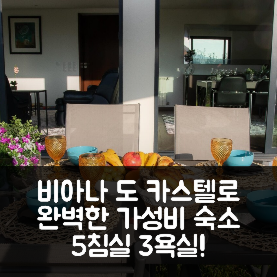 비아나 도 카스텔로 숙소 여행 호텔 추천 마토스의 프라이빗 하우스 | 5개 침실과 3개 욕실의 완벽한 가성비 7가지 이유
