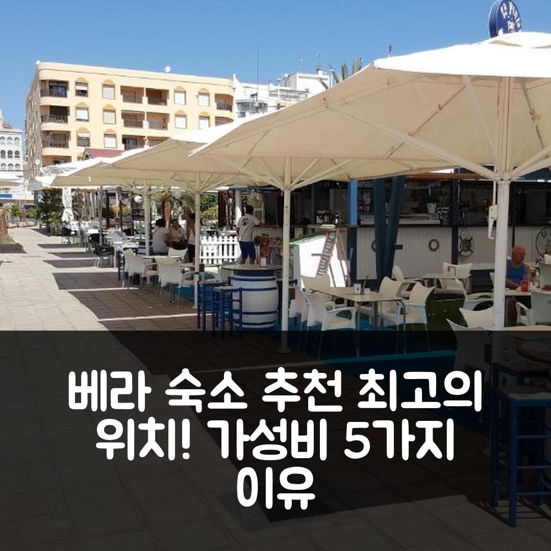 베라 숙소 여행 호텔 추천 홈즈 오브 스페인 알 안달루스 레지던스 V | 최고의 위치와 가성비를 자랑하는 5가지 이유