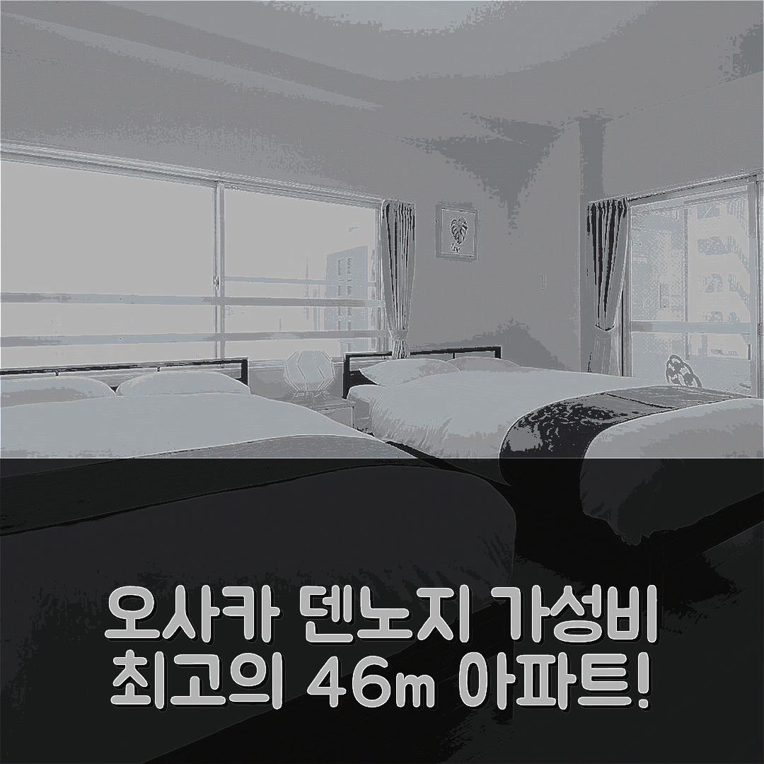 오사카 숙소 여행 호텔 추천 덴노지 아파트먼트 | 편리한 위치와 가성비 뛰어난 46m² 공간의 5가지 매력