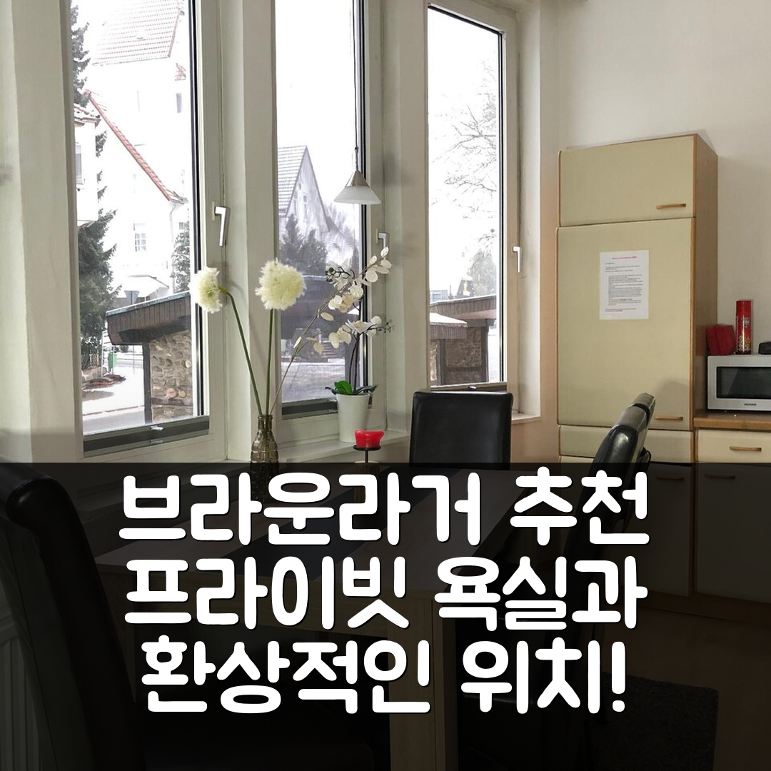 브라운라거 숙소 여행 호텔 추천 브라운라제 스튜디오 아파트먼트 | 프라이빗 욕실과 가성비 뛰어난 위치 5가지 장점