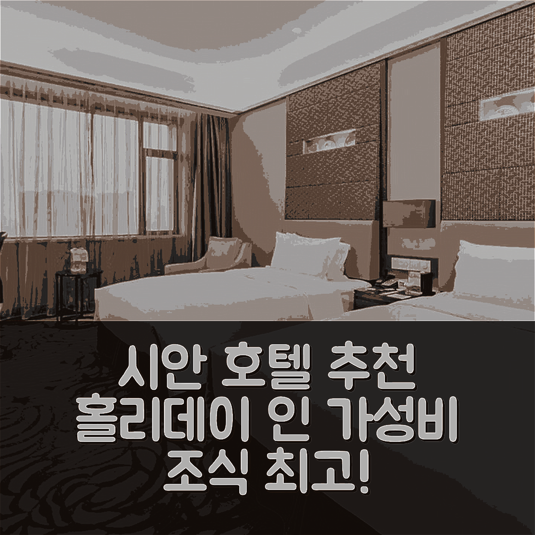 제목: 시안 숙소 여행 호텔 추천 홀리데이 인 시안 빅 구스 파고다 | 4성급 조식과 가성비 좋은 위치 5가지