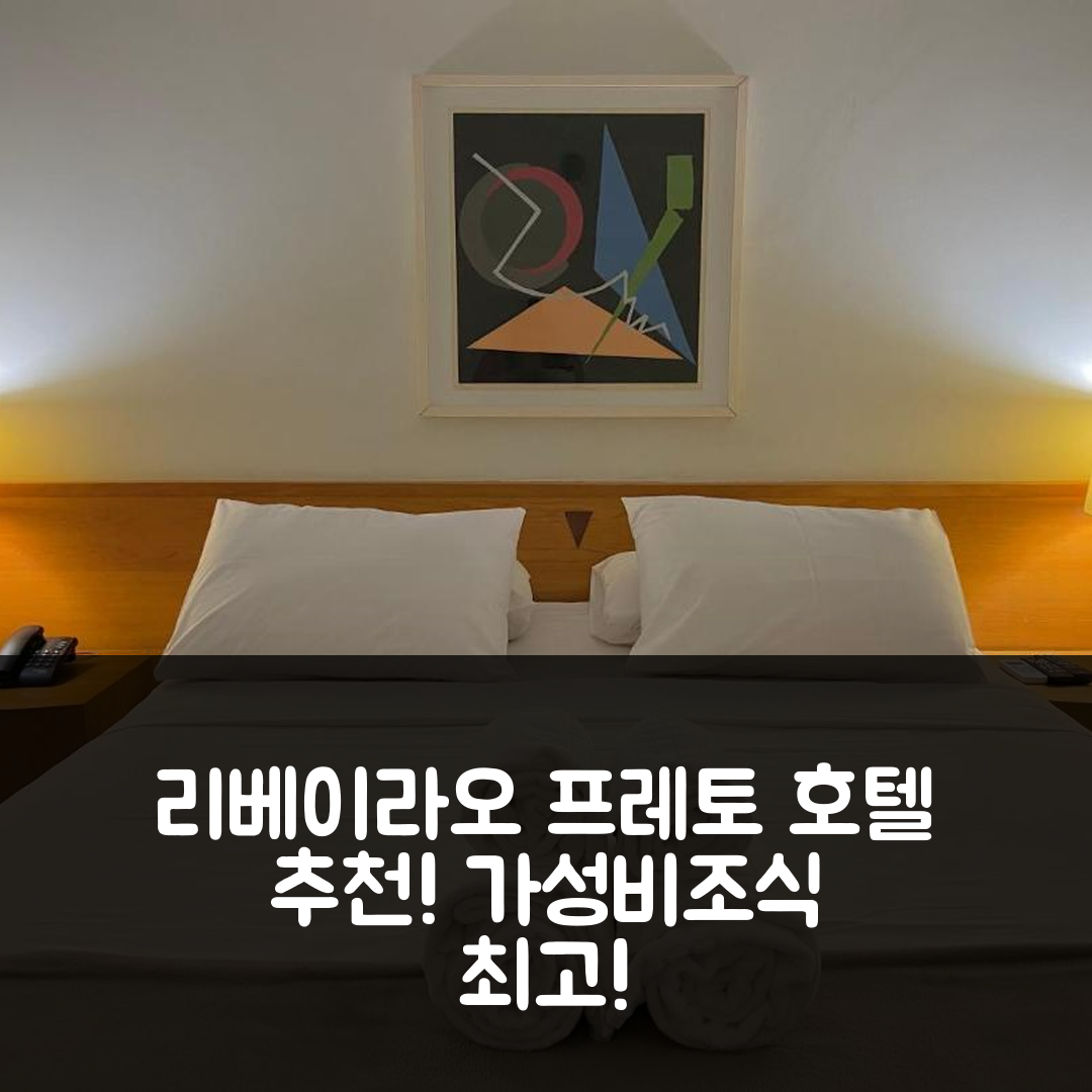 리베이라오 프레토 숙소 여행 호텔 추천 카나다 호텔 | 가성비와 조식이 훌륭한 5가지 이유
