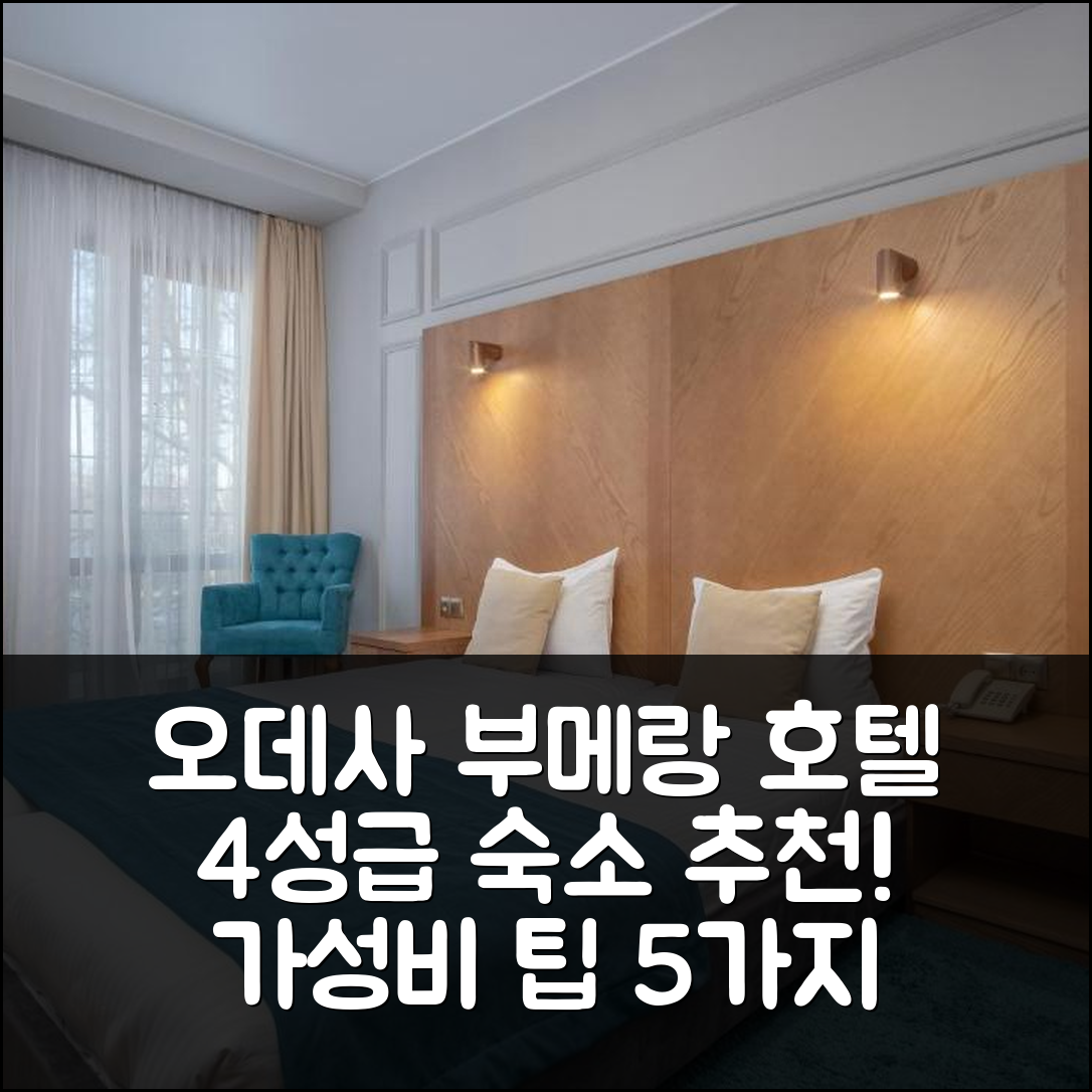 오데사 숙소 여행 호텔 추천 부메랑 부티크 호텔 | 4성급 위치와 조식, 가성비 좋은 예약 팁 5가지