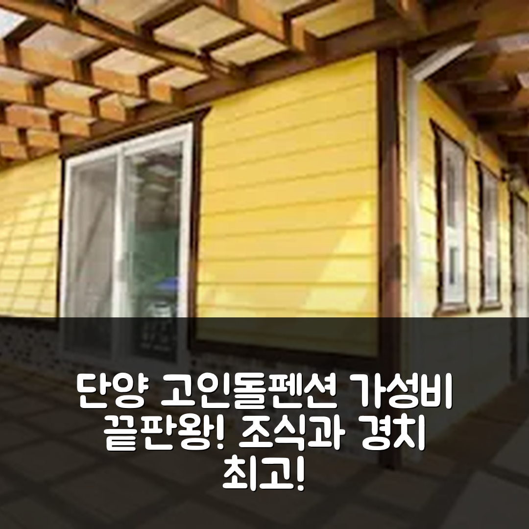 단양 숙소 여행 호텔 추천 단양 고인돌펜션 | 가성비와 조식이 매력적인 5가지 이유