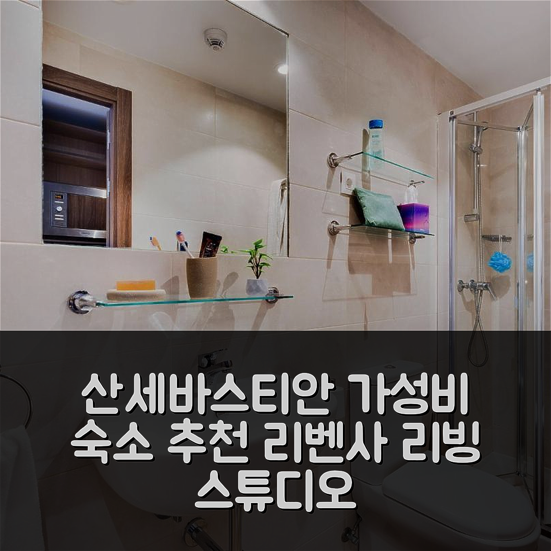 산세바스타안 숙소 여행 호텔 추천 리벤사 리빙 스튜디오 | 가성비 뛰어난 조식과 위치의 5가지 매력