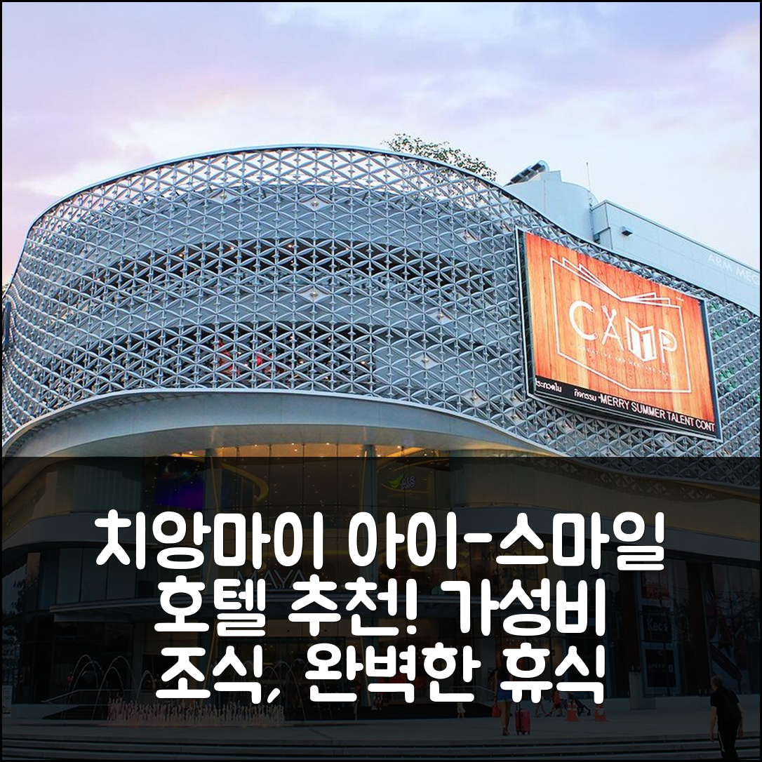 치앙마이 숙소 여행 호텔 추천 아이-스마일 호스텔 | 가성비 좋은 조식과 위치로 완벽한 휴식지 5가지 이유