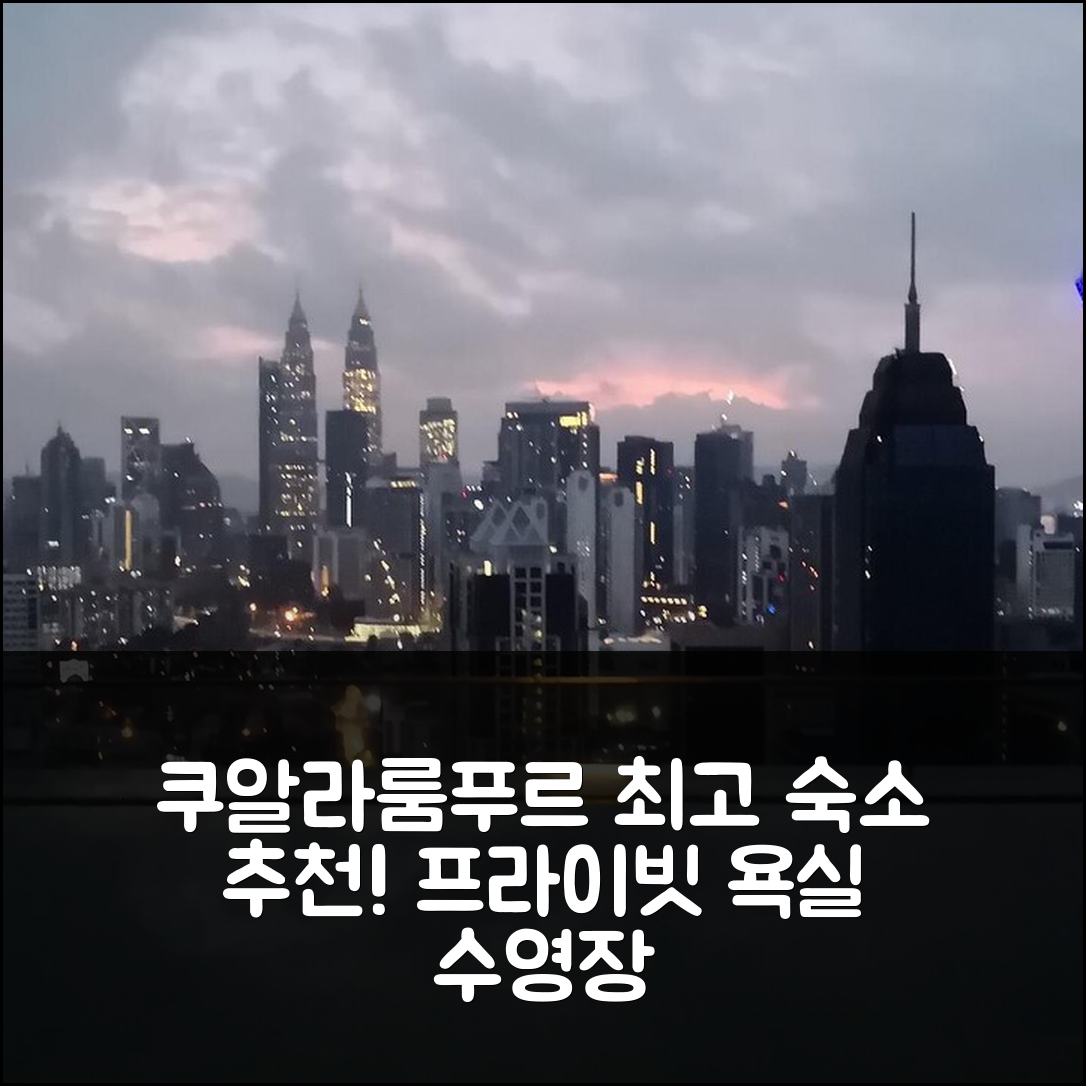 쿠알라룸푸르 숙소 여행 호텔 추천 초우킷 푸트라 WTC | 프라이빗 욕실과 수영장으로 완벽한 휴식 7가지 이유