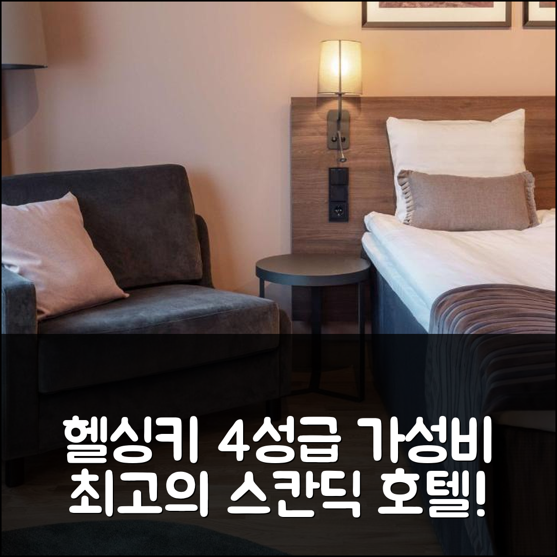 헬싱키 숙소 여행 호텔 추천 스칸딕 헬싱키 에어포트 | 가성비 좋은 4성급 조식과 최적 위치 5가지 팁