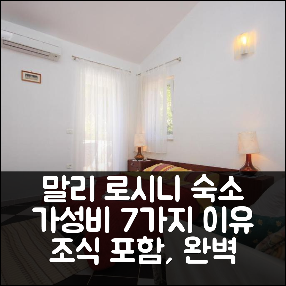 말리 로시니 숙소 여행 호텔 추천 아파트먼트 바이 더 시 아르타토레 로신 | 가성비 뛰어난 위치와 조식이 매력적인 7가지 이유
