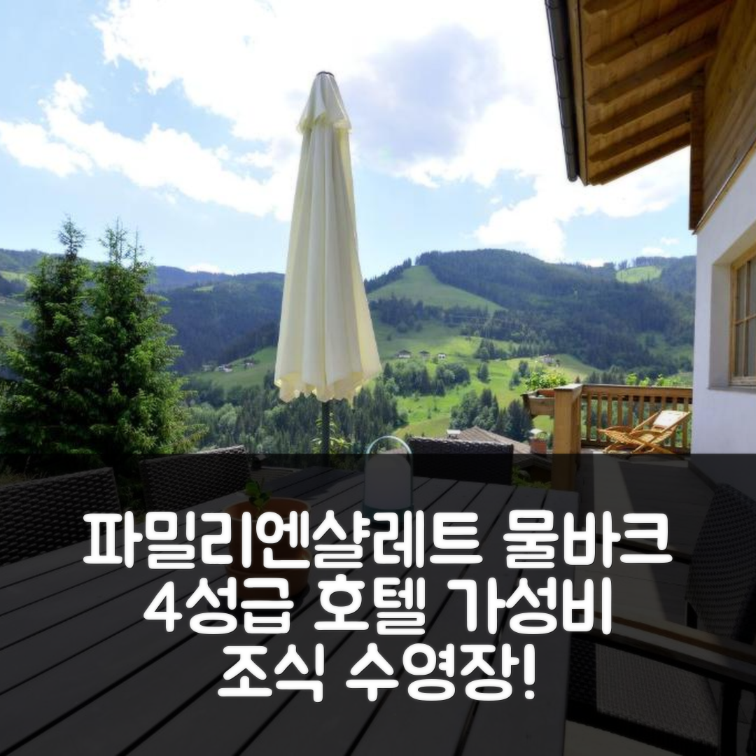 물바크 숙소 여행 호텔 추천 파밀리엔샬레트 코니히하우스 | 가성비 뛰어난 4성급 조식과 수영장 예약 팁 5가지
