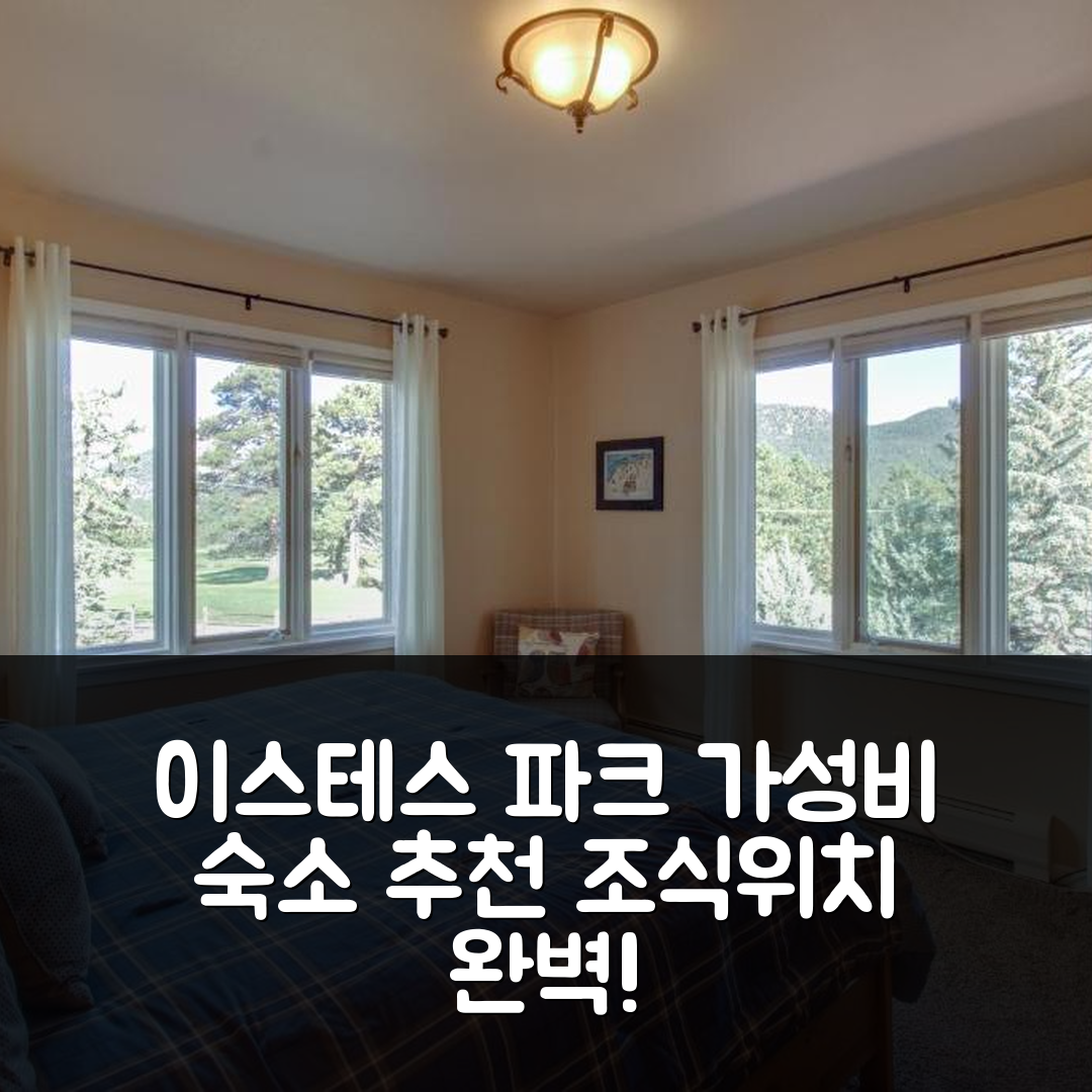 이스테스 파크 숙소 여행 호텔 추천 코티지 오브 코스 | 가성비 좋은 조식 및 위치 완벽한 5가지 이유