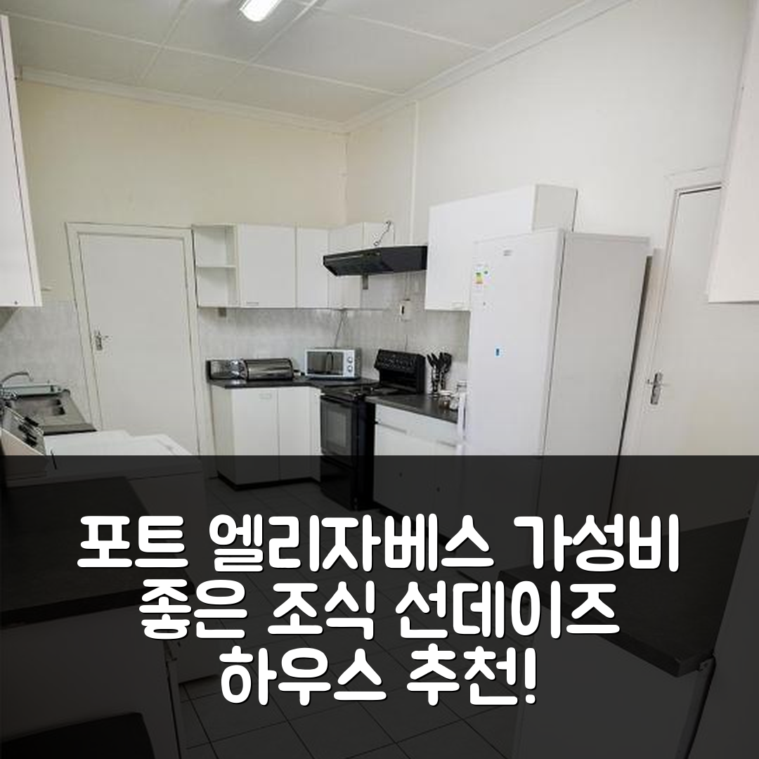 포트 엘리자베스 숙소 여행 호텔 추천 선데이즈 리버사이드 하우스 | 5km 거리의 가성비 뛰어난 위치와 조식 정보 7가지