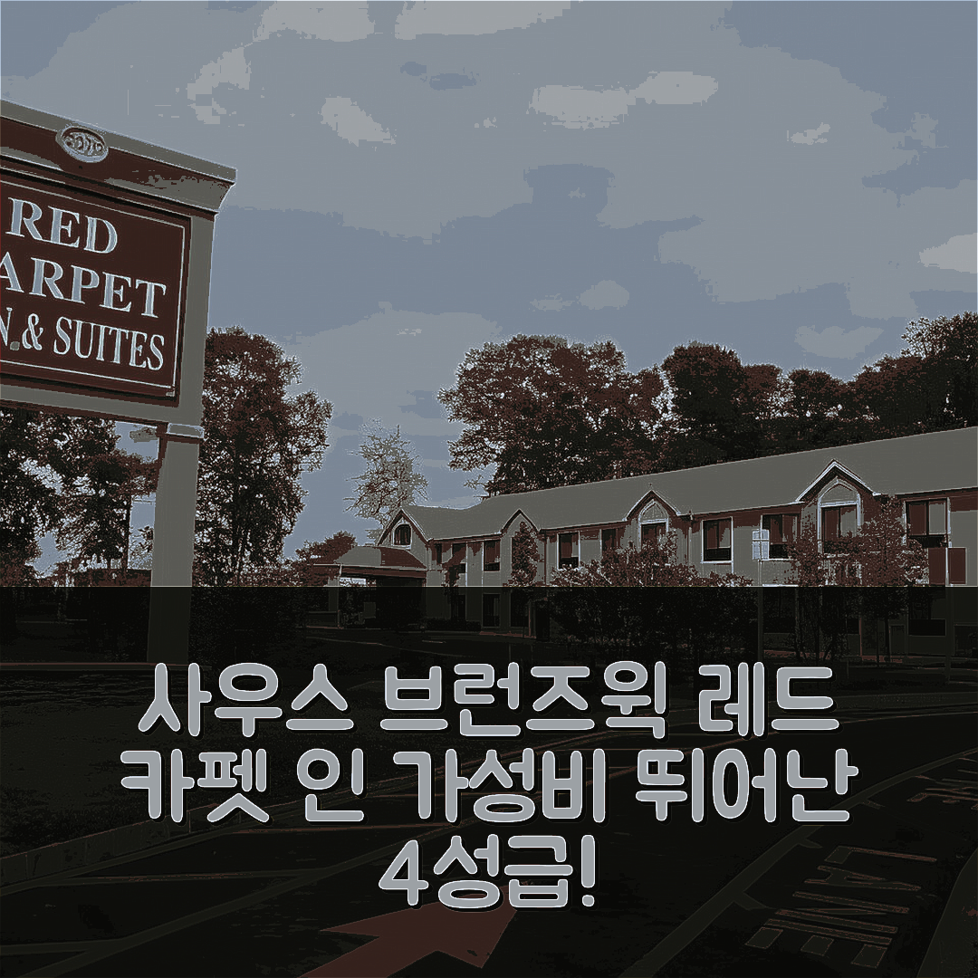 사우스 브런즈윅 숙소 여행 호텔 추천 레드 카펫 인 앤 스위트 | 가성비와 조식이 뛰어난 4성급 숙소 6가지 장점
