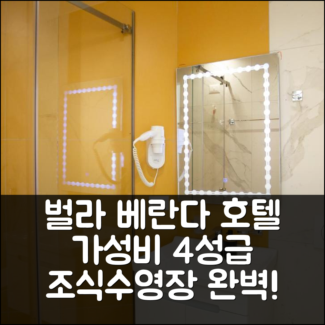 벌라 숙소 여행 호텔 추천 베란다 부티크 호텔 | 가성비 뛰어난 4성급 조식과 수영장 완벽 매력 5가지
