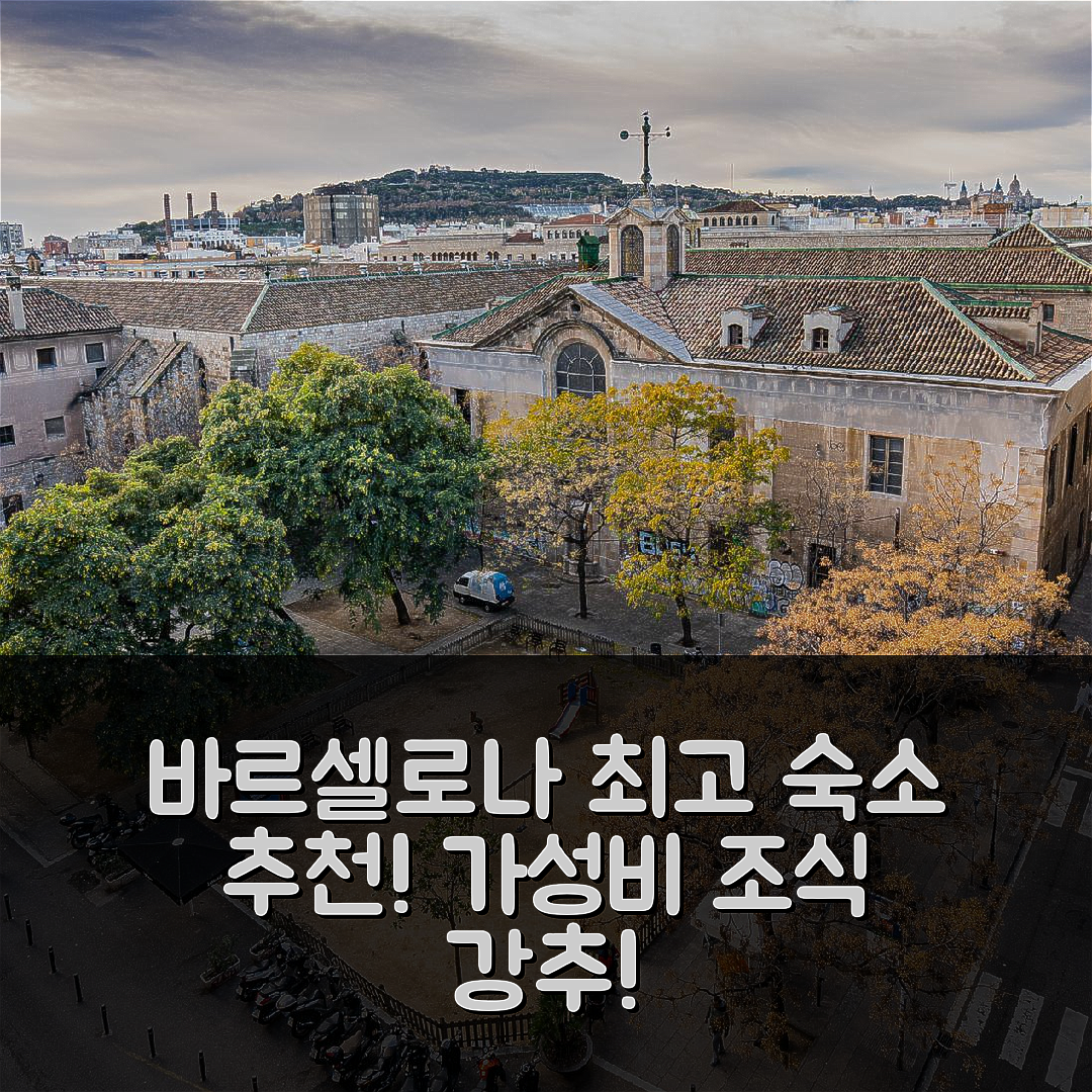 바르셀로나 숙소 여행 호텔 추천 호스탈 이즈나자르 바르셀로나 | 가성비와 조식, 최고의 위치 정보 7가지