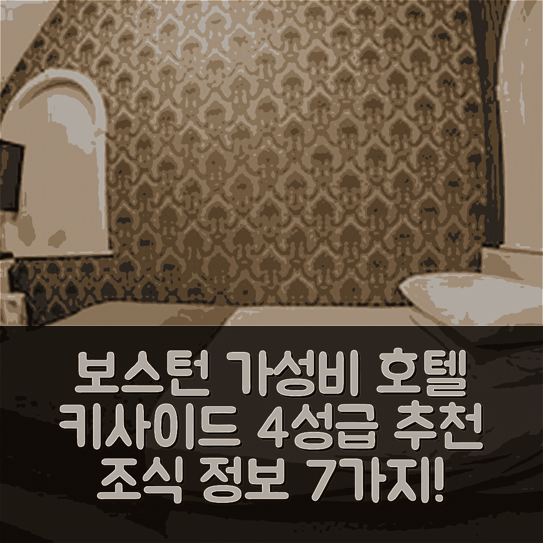 보스턴 숙소 여행 호텔 추천 키사이드 호텔 앤 바 | 가성비 좋은 4성급 위치와 조식 정보 7가지
