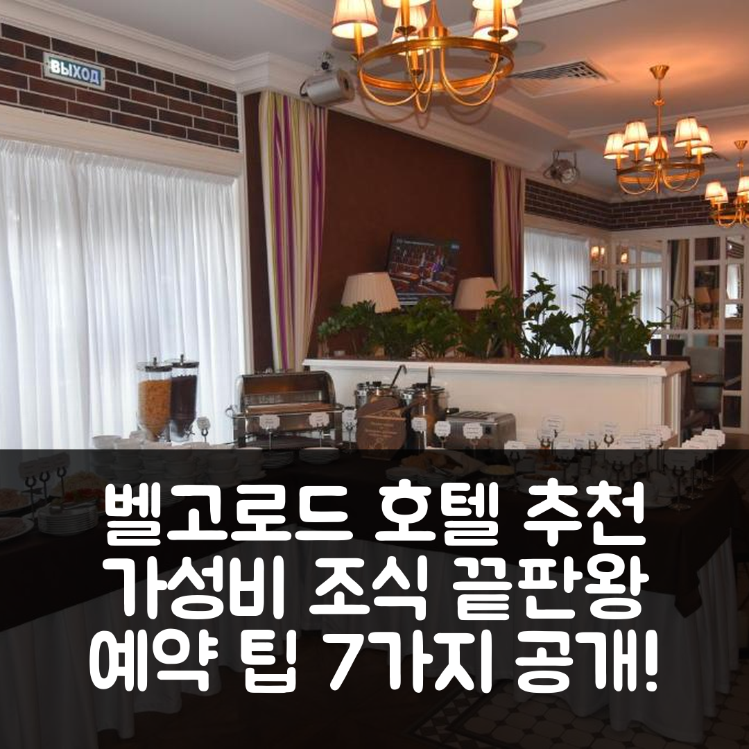 벨고로드 숙소 여행 호텔 추천 호텔 보야지 | 가성비와 조식이 뛰어난 5성급 예약 팁 7가지