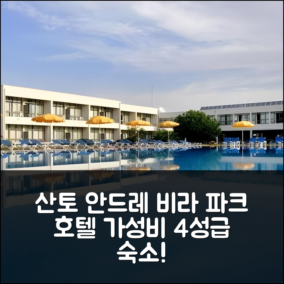 산토 안드레 숙소 여행 호텔 추천 비라 파크 네이처 앤 비즈니스 호텔 | 가성비 좋은 4성급 조식과 수영장 정보 6가지