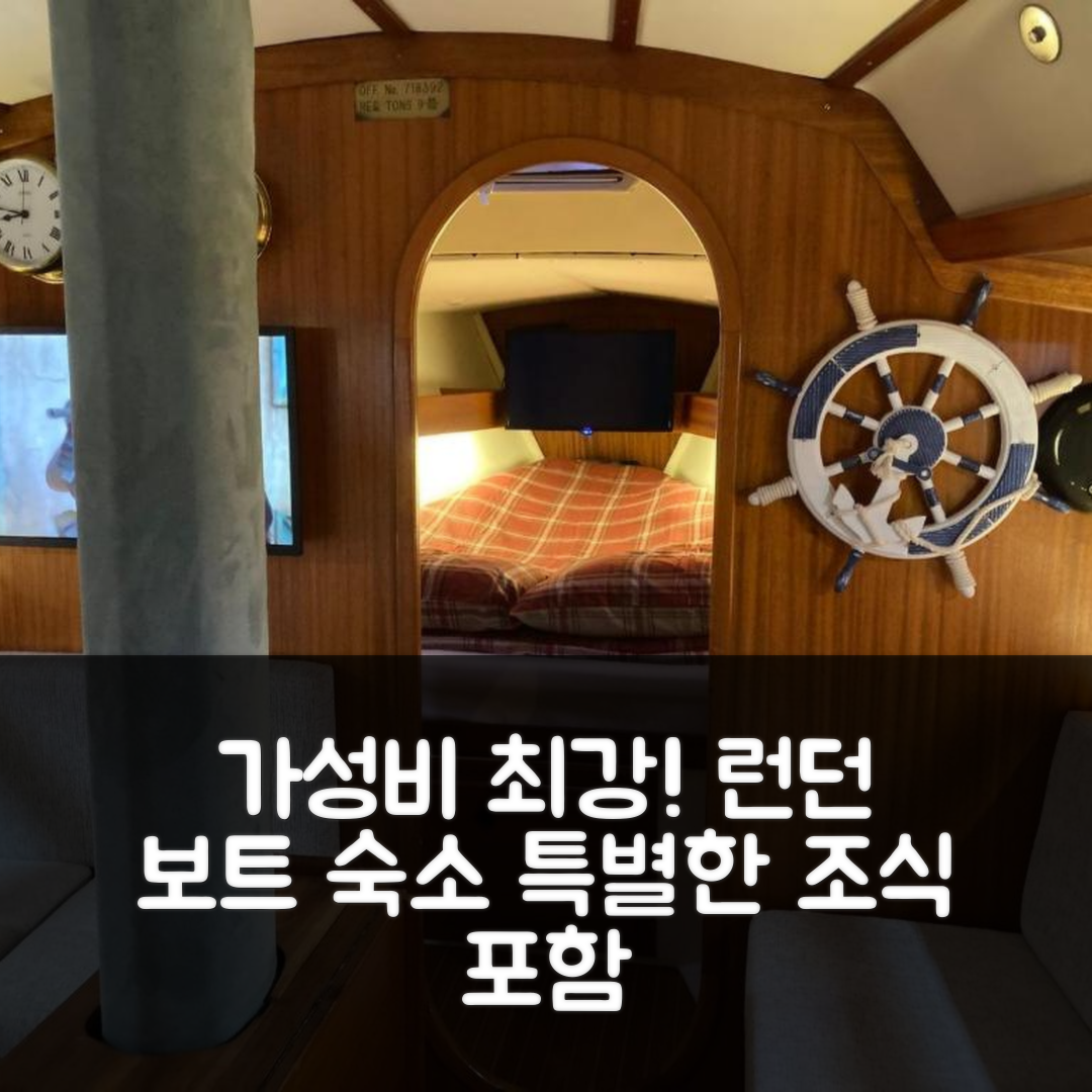 런던 숙소 여행 호텔 추천 엔타이어 보트 앳 세인트 캐서린 도크스 | 가성비와 독특한 위치의 조식 포함 5가지 매력 포인트