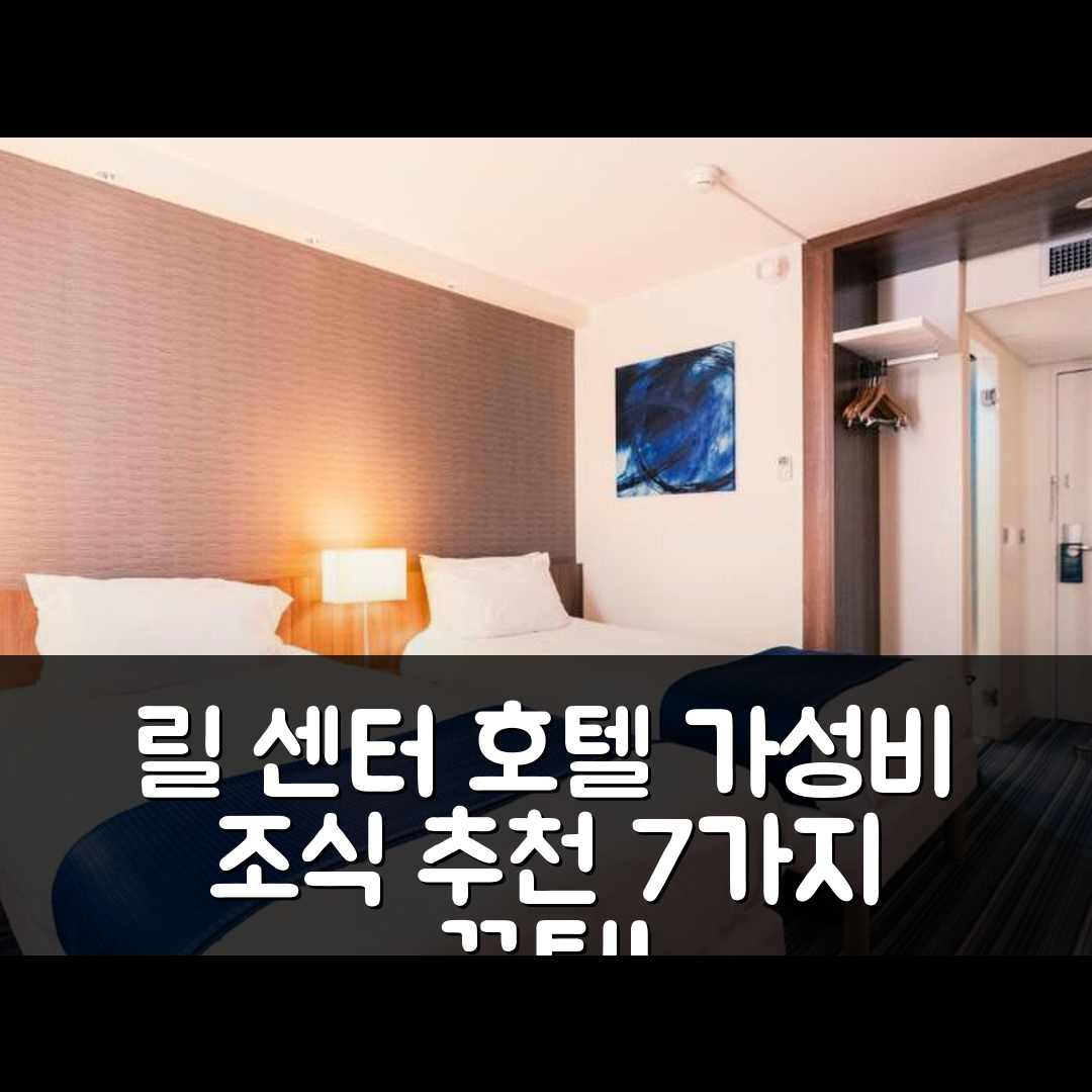 릴 숙소 여행 호텔 추천 홀리데이 인 익스프레스 릴 센터 | 가성비 좋은 조식과 최적의 위치 7가지 팁