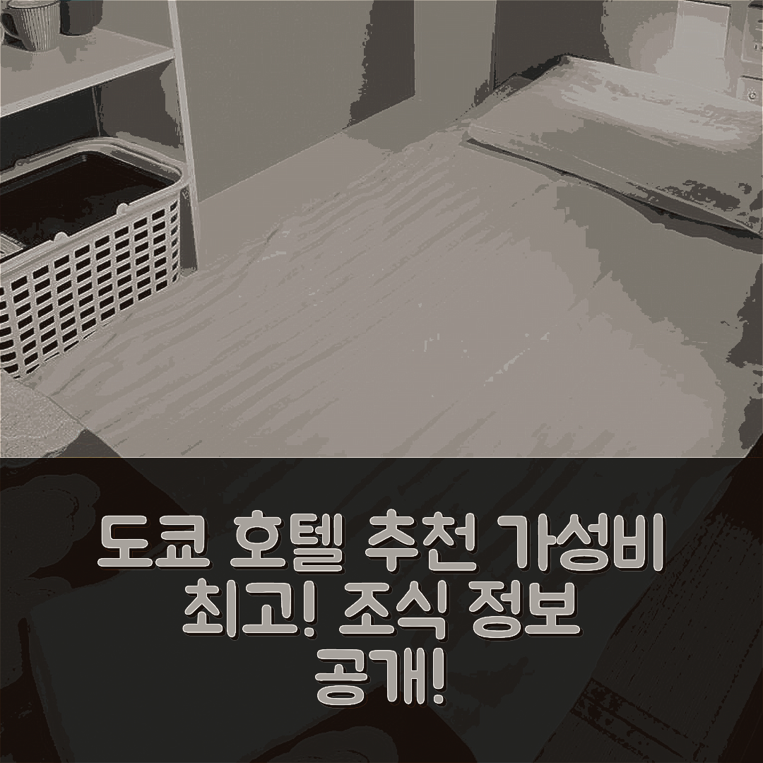 도쿄 숙소 여행 호텔 추천 진 하우스 아키하바라 료칸 | 가성비 뛰어난 위치와 조식 정보 7가지