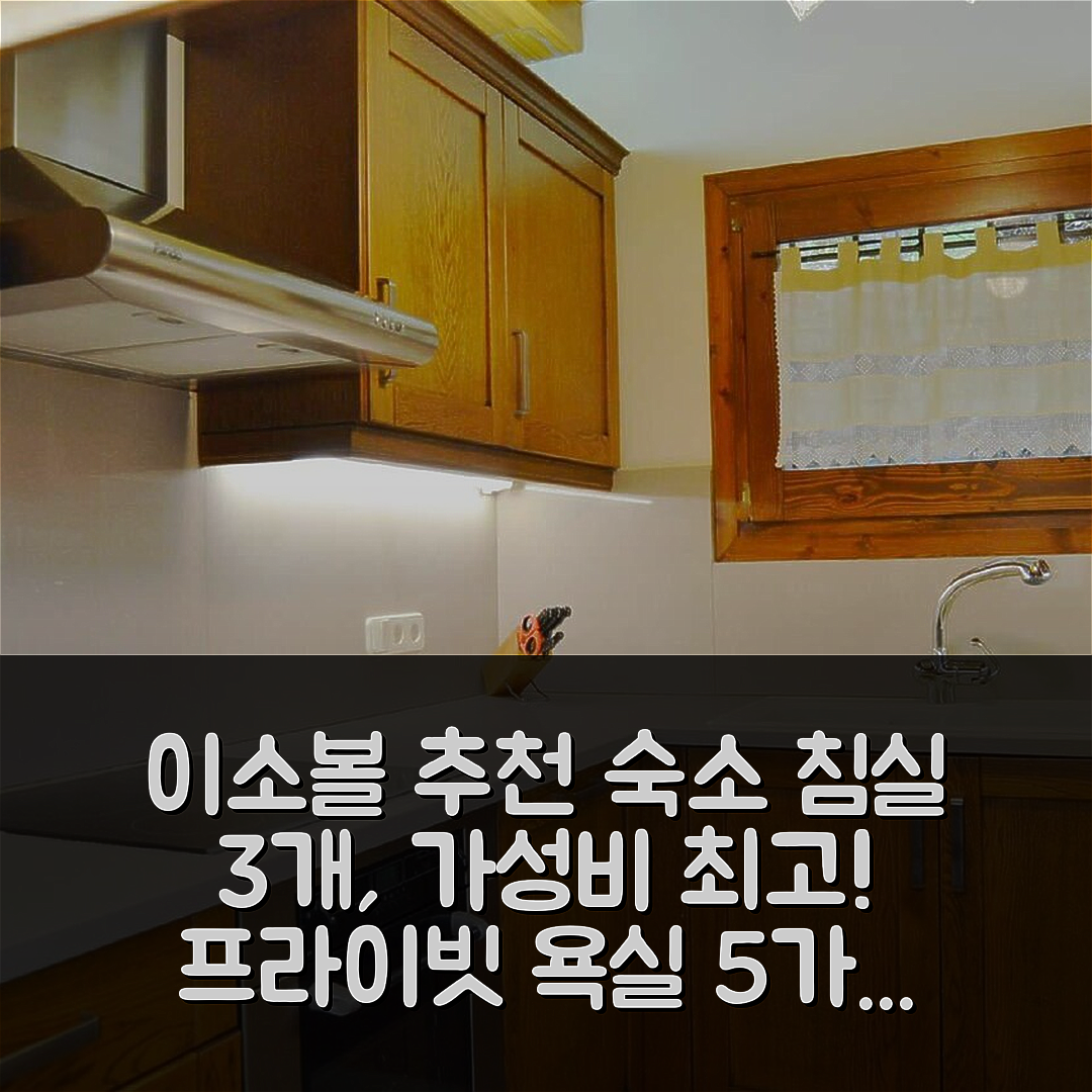 이소볼 숙소 여행 호텔 추천 이소볼의 210m² 침실 3개 | 가성비와 프라이빗 욕실이 매력적인 5가지 이유