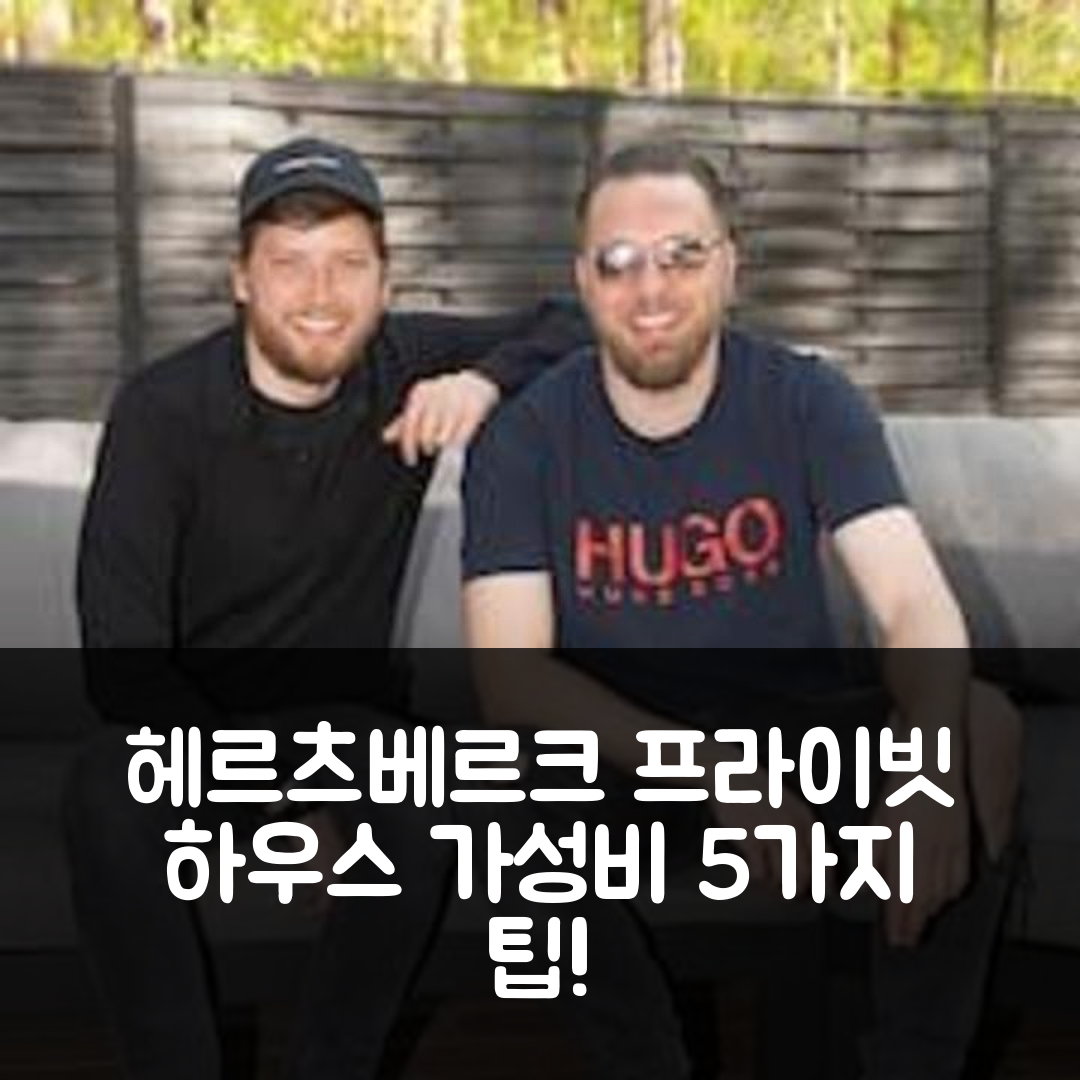 린도우 숙소 여행 호텔 추천 헤르츠베르크의 프라이빗 하우스 | 3베드룸과 2욕실의 완벽한 조화와 가성비 5가지 팁
