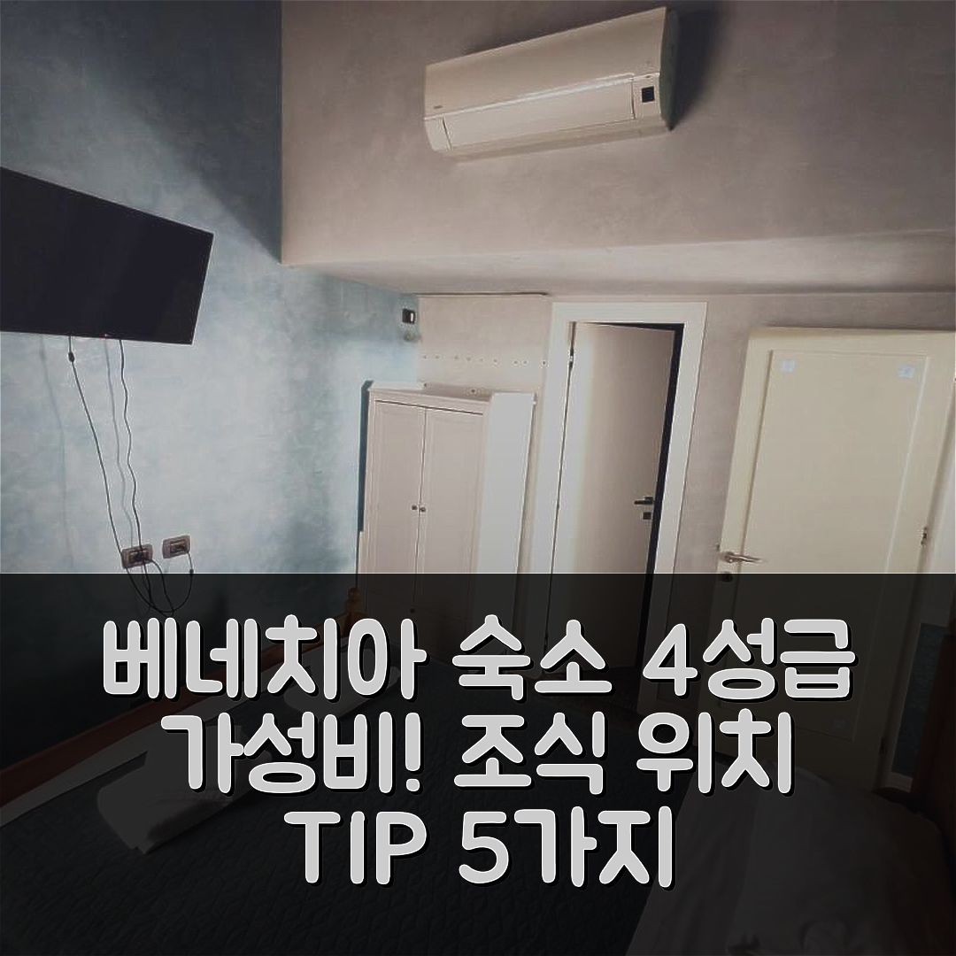 베네치아 숙소 여행 호텔 추천 베니스 도스 스위트 | 4성급 가성비와 조식 위치 정보 5가지 팁