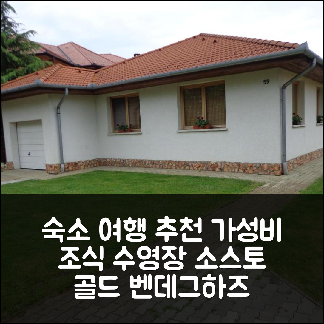 니레기하자 숙소 여행 호텔 추천 소스토 골드 벤데그하즈 | 가성비 좋은 조식과 수영장 위치 정보 7가지