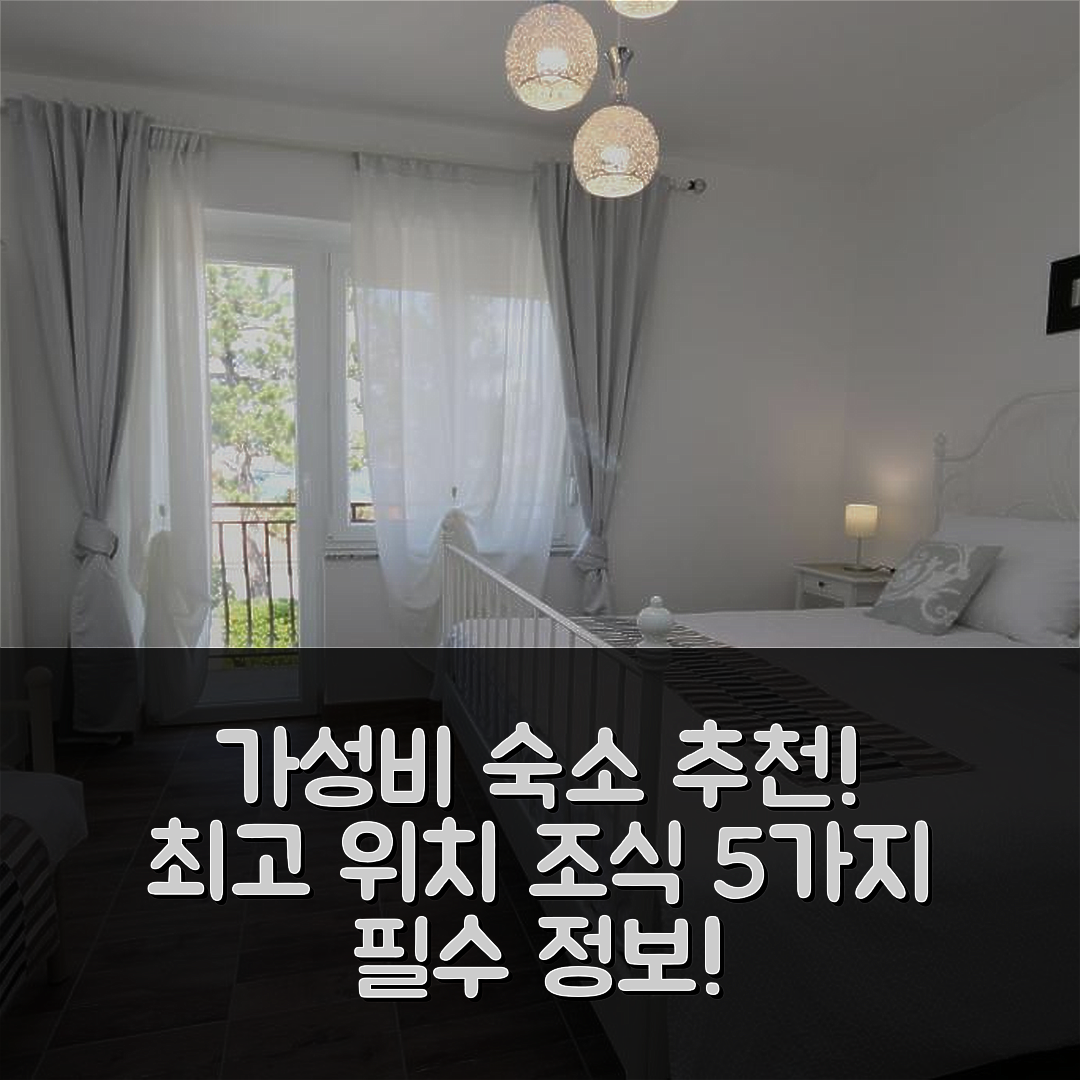 실로 숙소 여행 호텔 추천 하우스 발 | 가성비 최고의 위치와 조식 정보 5가지