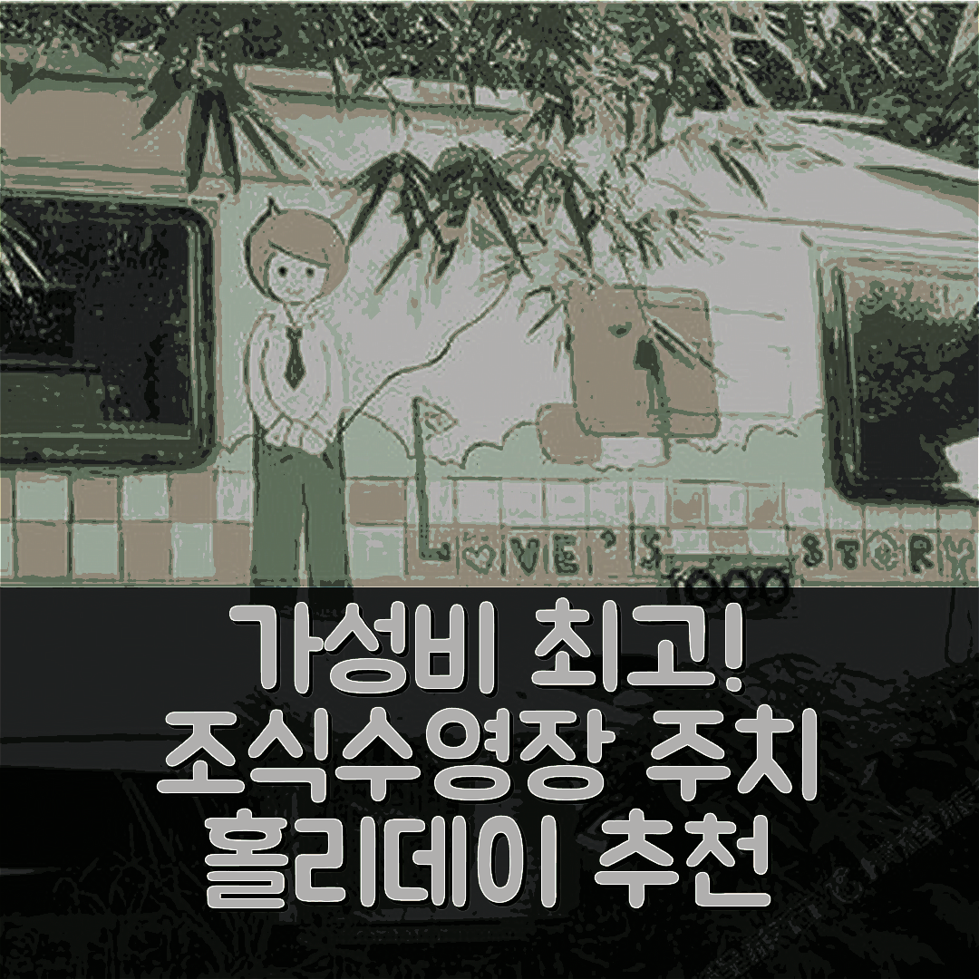 자이 숙소 여행 호텔 추천 주치 스테이션 홀리데이 센터 | 가성비 최고 조식과 수영장 5가지 매력 포인트