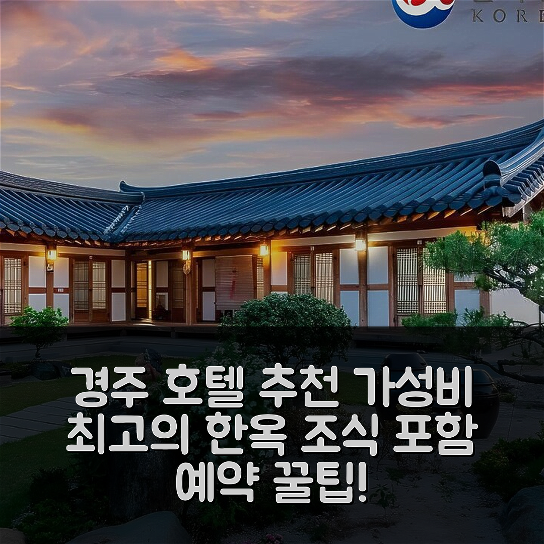 경주 숙소 여행 호텔 추천 경주 한옥 1번가 | 조식과 가성비 뛰어난 위치 및 예약 팁 5가지