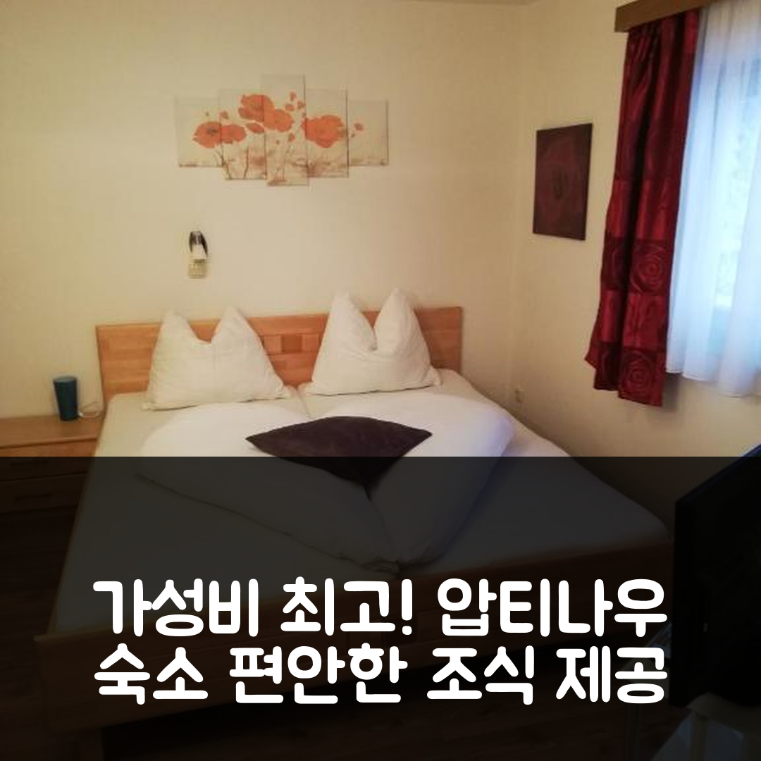 압티나우 숙소 여행 호텔 추천 가에스테하우스-루세거 | 가성비 뛰어난 조식과 편안한 위치 5가지 이유