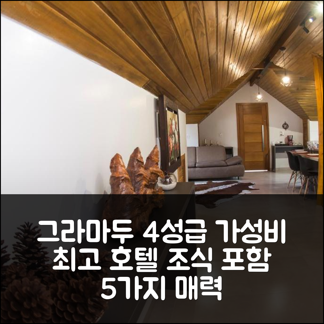 그라마두 숙소 여행 호텔 추천 로프트 페트리 | 4성급 조식과 가성비 좋은 위치의 5가지 매력