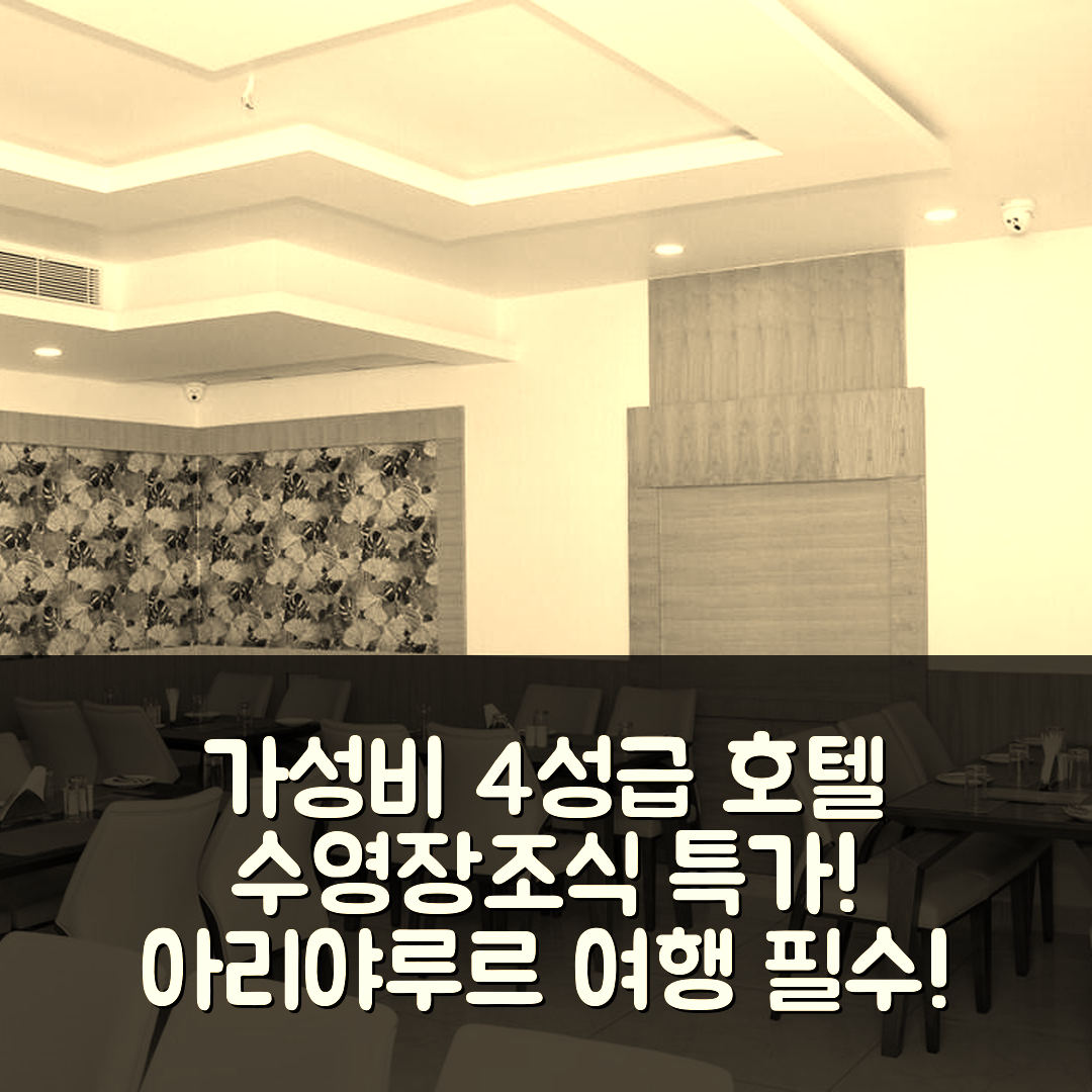 아리야루르 숙소 여행 호텔 라야 | 가성비 좋은 4성급 수영장과 조식 정보 5가지