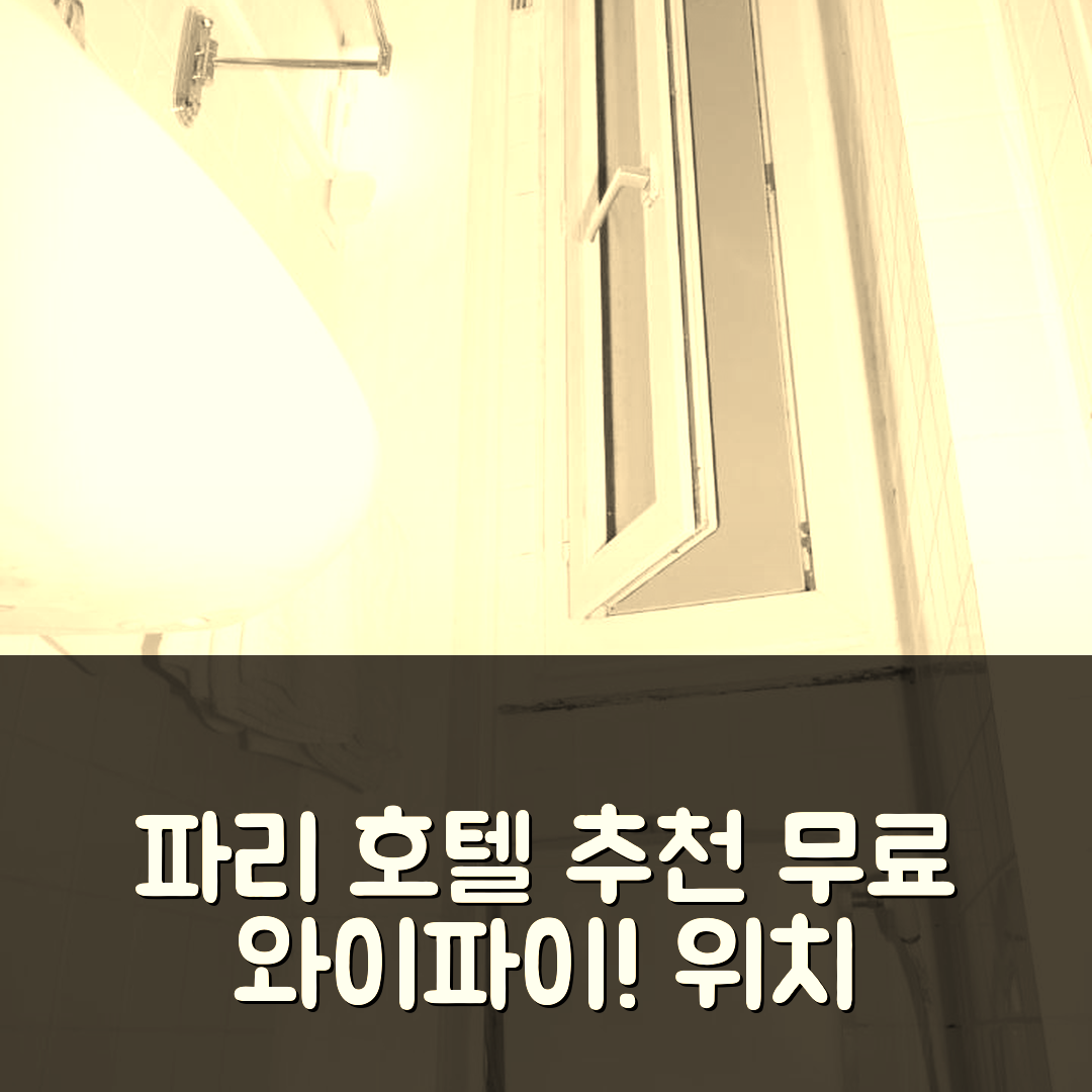 파리 숙소 여행 호텔 추천 호텔 노벡스 홈 | 무료 와이파이와 위치가 좋은 5가지 장점